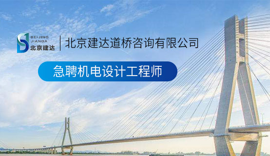 鸡巴日逼视频北京建达道桥咨询有限公司招聘信息